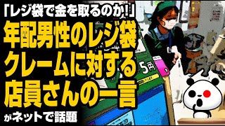 年配男性のレジ袋クレームに対する店員さんの一言が話題