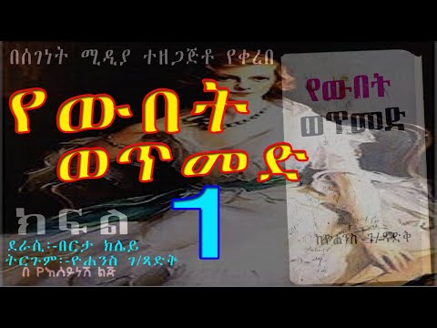 የውበት ወጥመድ ትረካ ክፍል 1/ETHIOPIAN Audio Book Narratio  Part ONE