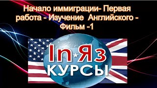 Вы Вновь прибывший Иммигрант? ✌👍🗽 -Начало иммиграции- Первая работа -Изучение Английского -Фильм 1 Вы Вновь прибывший Иммигрант? ✌👍🗽 -Начало иммиграции- Первая работа -Изучение Английского -Фильм 1