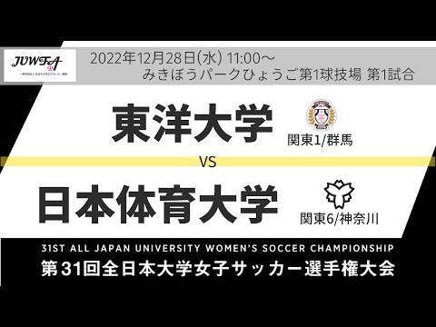 12月28日（水）11時～東洋大学(関東1/群馬) vs 日本体育大学(関東6/神奈川)【第31回全日本大学女子サッカー選手権大会 準々決勝】