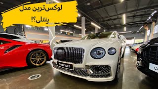 بررسی تنها سدان بنتلی با مشکی!!// Bentley Flying Spur review with Meshki