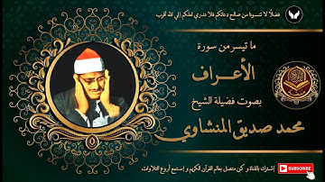 الشيخ محمد صديق المنشاوي يعزف علي أوتار القلوب و يتلو من سورة الاعراف
