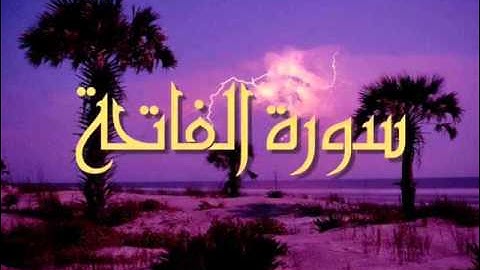 سورة الفاتحة الشيخ محمد الحضيري