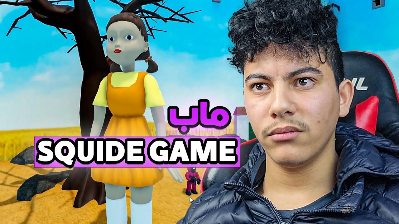 Squide Game (roblox) / لعبت ماب لعبة الحبار (الفقصة 😡)