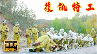 【復仇特工】日軍喪心病狂施放細菌彈，特工孤身闖敵營炸毀基地為無辜村民雪恨#動作#功夫#槍戰#Action