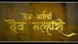 DEV MALHARI [  देव मल्हारी ]   VIDEO SONG  #playmarathi