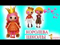 Лалалупси сериал КОРОЛЕВА ШКОЛЫ 1 серия / Lalaloopsy Dolls