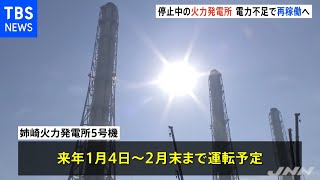 停止中の火力発電所“電力ひっ迫”で再稼働へ 内部を公開