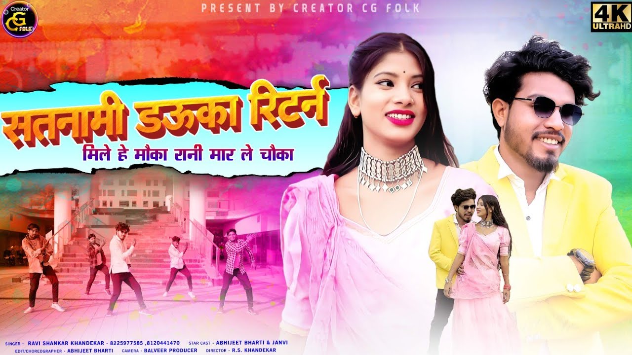 Satnami Dauka Return | 4K VIDEO 2023 | मिले हे मौका रानी मारले चौका |🎙️🎙️Ravishankar khandekar