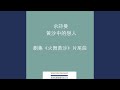 黃沙中的戀人 劇集ᐸ火舞黃沙ᐳ片尾曲 