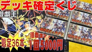 【遊戯王】限定３６個の5,000円「デッキ確定くじ」が鬼すぎる。