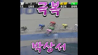 극복 박상서
