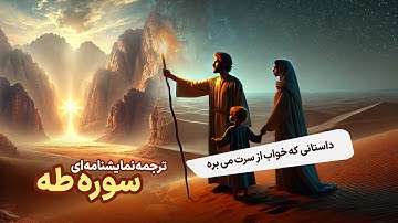 ترجمه نمایشنامه‌ای سوره مبارکه طاها (طه) ، با موسی سفر کن