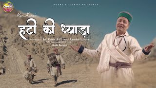 हटी की ध्याड़ा || New Lahouli Song 2021 || Ravi Kumar (R.K) || Rajendra Acharya || Deshi Records