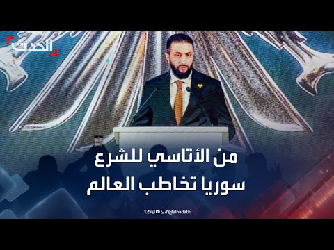 سوريا تخاطب العالم بلسان رئيسها بعد غياب تاريخي قرابة 60 عاما