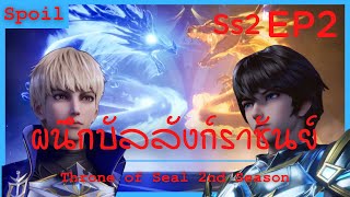 สปอยอนิเมะ Throne of Seal Ss2 ( ผนึกเทพบัลลังก์ราชันย์ ) EP2 ( ต่อสู้ผู้สืบทอด )