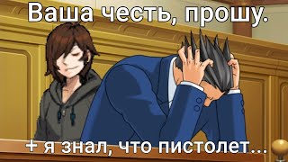 Ваша честь, прошу, но это Ace attorney (Objection.lol)