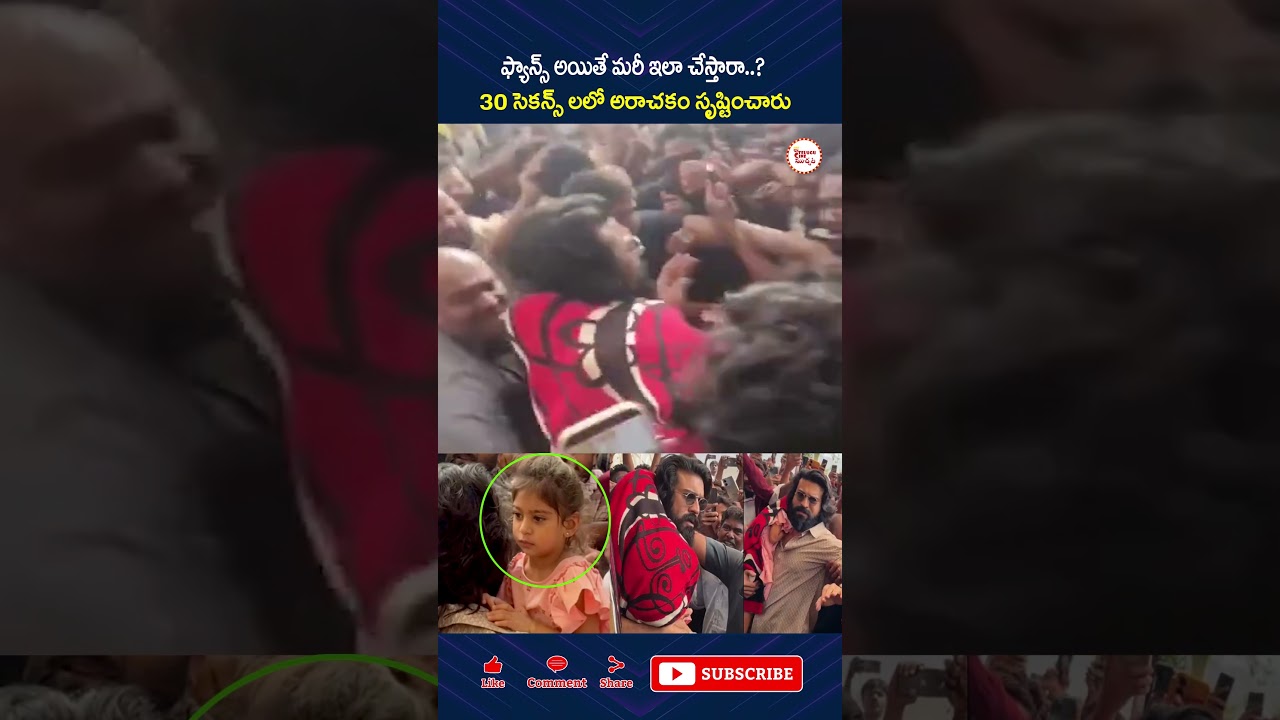 ఫ్యాన్స్ అయితే మరీ ఇలా చేస్తారా..? 30 సెకన్స్ లలో అరాచకం సృష్టించారు! #ramcharan #klinkaara #shorts