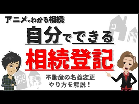 相続登記 自分でできる相続登記 相続登記の必要書類 申請方法 手順を分かりやすく解説 司法書士 榎本亮冴 