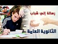 رسالة لشباب الثانوية العامة 2020 أبونا داود لمعي