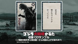 ゴジラ 大咆哮かるた 収録CD サンプル・トラック① -ゴジラ-