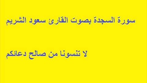 سورة السجدة بصوت القارئ سعود الشريم