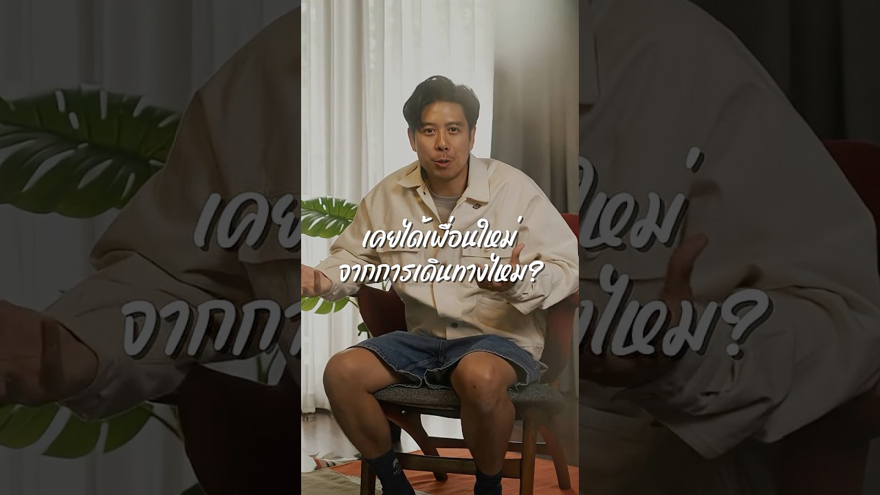 คุณเคยได้เพื่อนใหม่จากการเดินทางไหม ? | อาสาพาไปหลง
