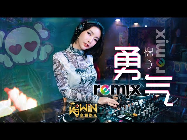 棉子 - 勇气【DJ REMIX 舞曲】Ft. K9win class=