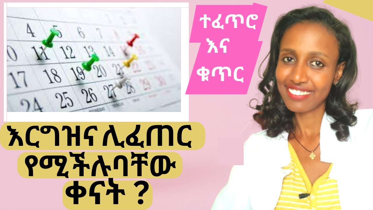 እርግዝና ሊፈጠርባቸው የሚችሉ ቀናት/የተዘበራረቀ የወር አባባ ኡደት ላላቸው/Fertile days/irregular and regular cycles/Natural