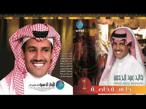 الفنان خالد عبد الرحمن كم ليلة