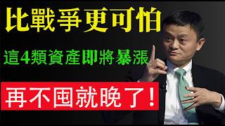 #马云戰爭爆發，黃金反而暴跌27%！令人背脊發涼的50年規律，全資產將重新定價，別再胡亂買入黃金、股票、房產！50年鐵律告訴你，接下來該布局什麼！#马云 #财商之道 #理财 #财商知识 #财经
