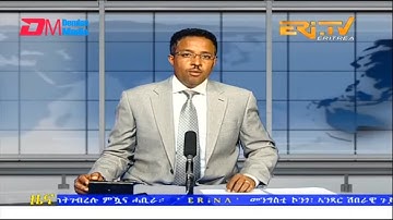 Midday News in Tigrinya for January 25, 2023 - ERi-TV, Eritrea