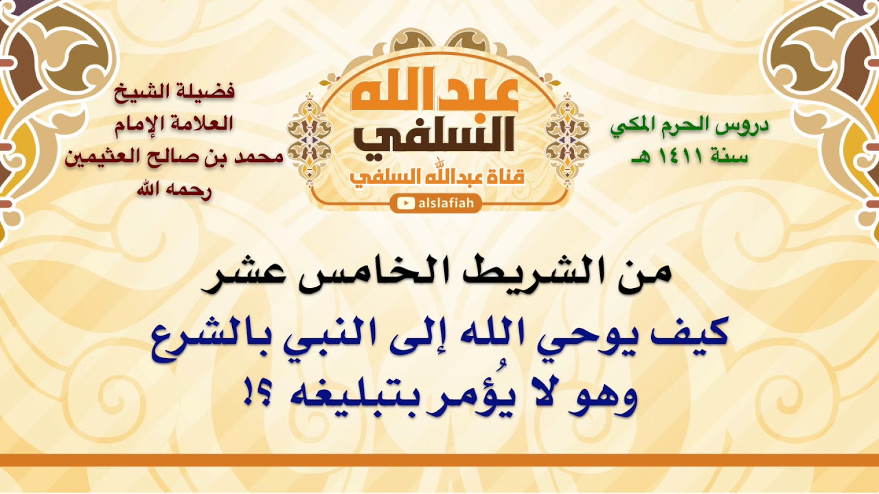 الشيخ ابن عثيمين : كيف يوحي الله إلى النبي بالشرع وهو لا يُؤمر بتبليغه ؟!