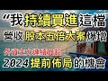 我這禮拜又買進它啦! 2024持續買進的績優股 業績翻倍成長機會 //BC股倉