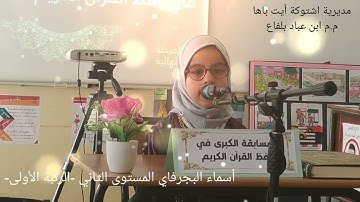 مسابقة حفظ القرآن الكريم - أسماء البجرفاوي الرتبة 1 المستوى 2