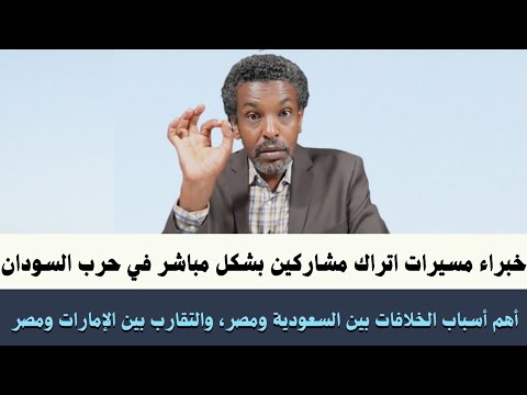 خبراء مسيرات اتراك تدخلو بشكل مباشر في حرب السودان أهم أسباب الخلافات بين السعودية ومصر