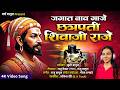 जगात नाव गाजे छत्रपती शिवाजी राजे | Jagat Naav Gaje Chhatrapati Shivaji Raje | शिवाजी जयंती गाणी