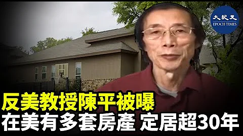 近日，美国德州因寒流侵袭而停电，意外曝光了被称为“反美斗士”的中国复旦大学经济学院兼职教授陈平已移民美国。与家人似乎已经生活了30多年。事件引发众多网民怒批| #香港大纪元新唐人联合新闻频道 - 天天要闻