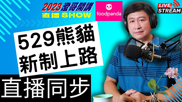 529熊猫新制上路澄哥直播开讲预告【2023澄哥开讲直播SHOW】/外送新制/安全奖励 /三日型任务/周日任务/报酬双周结算 /foodpanda /Uber Eats/熊猫新制 /澄哥开讲/澄哥直播 - 天天要闻