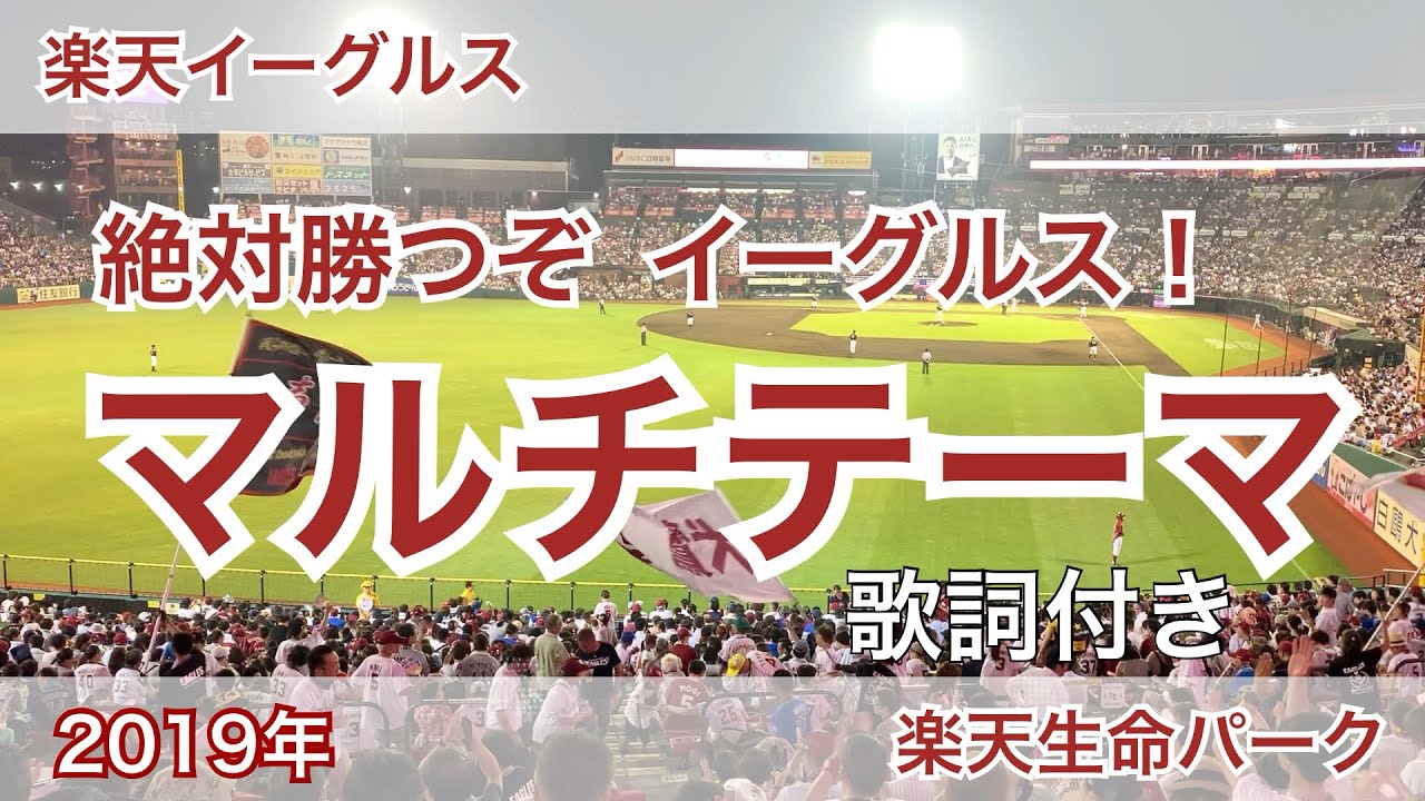 2019年 楽天イーグルス マルチテーマ Youtube