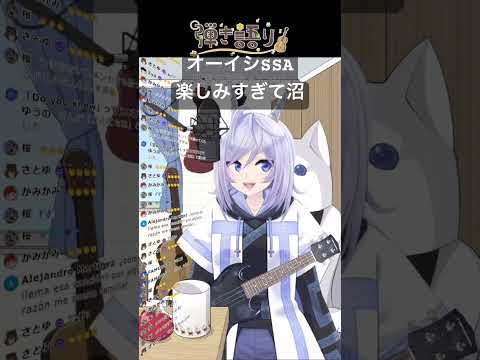 #オーイシSSA 楽しみすぎて #沼 #弾き語り #vtuber #個人勢vtuber
