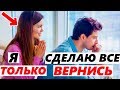 БЫВШАЯ ЗАХОЧЕТ ВЕРНУТЬСЯ! Как это устроить?