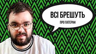 Чому ти брешеш, що знаєш патерни проєктування?