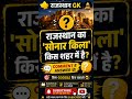 राजस्थान का सोनार किला कहाँ है? 🤔 | Comment करो 👇 #rajasthangk #इतिहासके10प्रश्र #gk #gkquestion