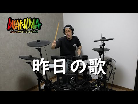 【WANIMA】「昨日の歌」叩いてみた【ドラム】