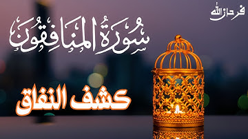 Surah Al-Munafiqoon | The Hypocrites – Powerful Reminder | سورة المنافقون