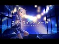 スターライトパレード SEKAI NO OWARI 星廻エト Cover Vsinger