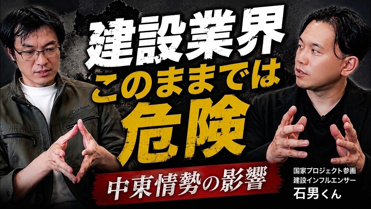 警告】日本の建設業界、このままじゃガチで危ない。「中東の危機」が