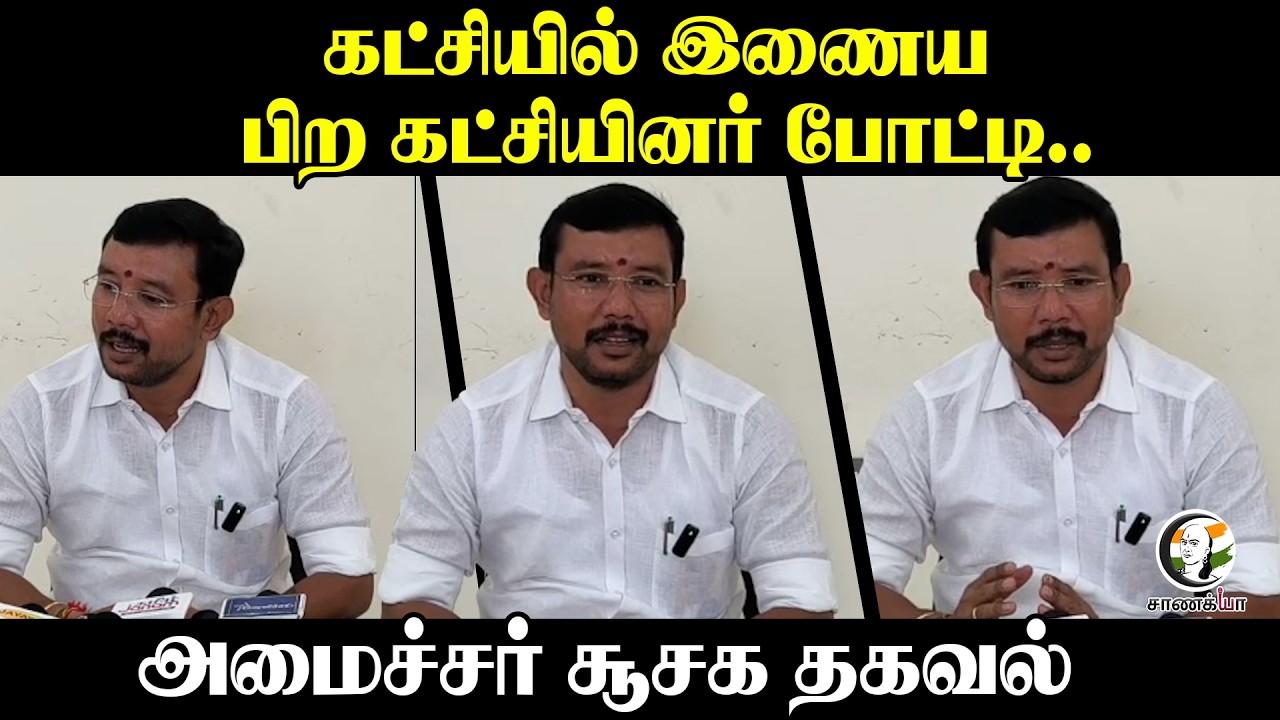 ⁣கட்சியில் இணைய பிற கட்சியினர் போட்டி..அமைச்சர் சூசக தகவல்| Minister sambath Press Meet
