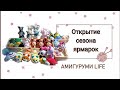 Фееречное открытие сезона ярмарок !!!